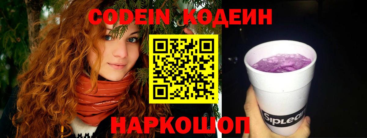 Codein напиток Lean (лин)  Вход с VPN  Копейск 
